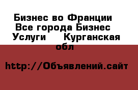 Бизнес во Франции - Все города Бизнес » Услуги   . Курганская обл.